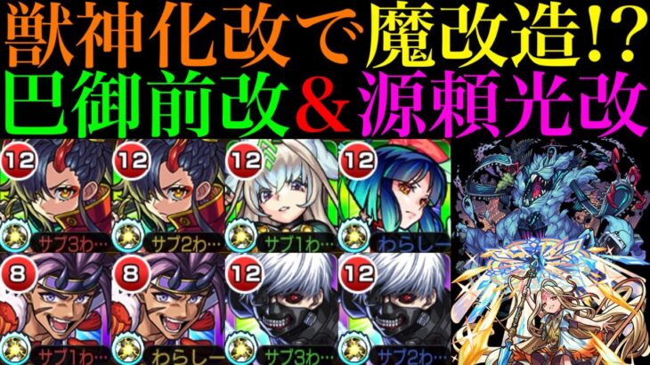 【モンスト】恒常枠でこの性能は大当たり獣神化改!?魔改造されて高難易度の適正に!!『巴御前』＆『源頼光』をそれぞれ轟絶ハービセル＆超究極ロンギヌスで使ってみた!!