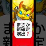 まさか新演出⁉️結果は…#モンスト #モンストガチャ #確定演出