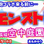 モンスト🌟ライブ配信🌟超電磁砲コラボ来る前に天魔の孤城【空中庭園】✨マルチ攻略