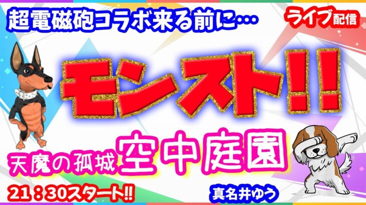 モンスト🌟ライブ配信🌟超電磁砲コラボ来る前に天魔の孤城【空中庭園】✨マルチ攻略