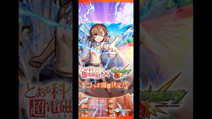 【モンスト】この発表の仕方は熱すぎる!!!サプライズコラボ発表!!!【とある科学の超電磁砲】#モンスト #とある科学の超電磁砲 #アニソン