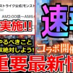 【モンスト】「最新情報!!」※突如コラボ発表!!＆緊急でまたあれが実施!?コラボ前に絶対オーブを集めておこう!!明日のモンストニュース予想【コラボ】