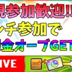 【新規初見歓迎】【参加型マルチ】みんなのキズナ貯め【モンスト】【絆】