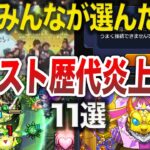 【最新版】あまりに悲惨な炎上事件１１選【モンスト】【ゆっくり】