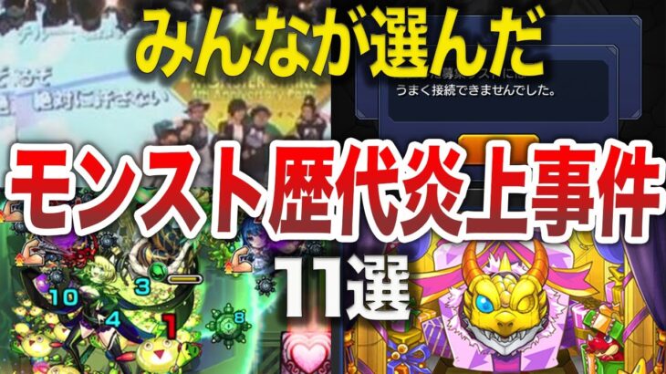 【最新版】あまりに悲惨な炎上事件１１選【モンスト】【ゆっくり】