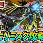 【#モンスト】黎絶『ビリミスク』攻略🍻