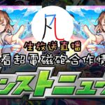 🔴【怪物彈珠】久違的一起看生放送情報～【モンスト】【凡人の閒聊台】