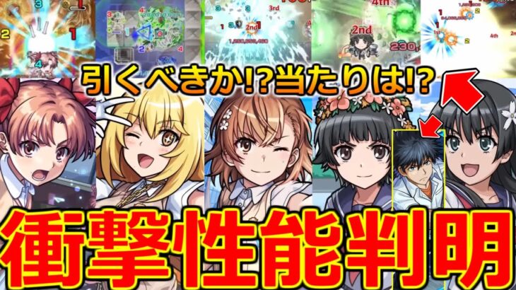 【モンスト】「超電磁砲コラボ」《衝撃性能判明》※まさかのキャラ達が優秀…!?引くべきか!?当たりは!?庭園黎絶深淵で超優秀!?コラボガチャ徹底解説!!【本日のモンストニュースまとめ】