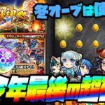 【モンスト】冬オーブ使った？今年最後の確定ガチャで『ディアボロス』熱望します！【ぎこちゃん】【モンスターストライク】