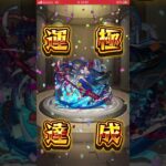 #モンスト #阿頼耶  #運極  #禁忌