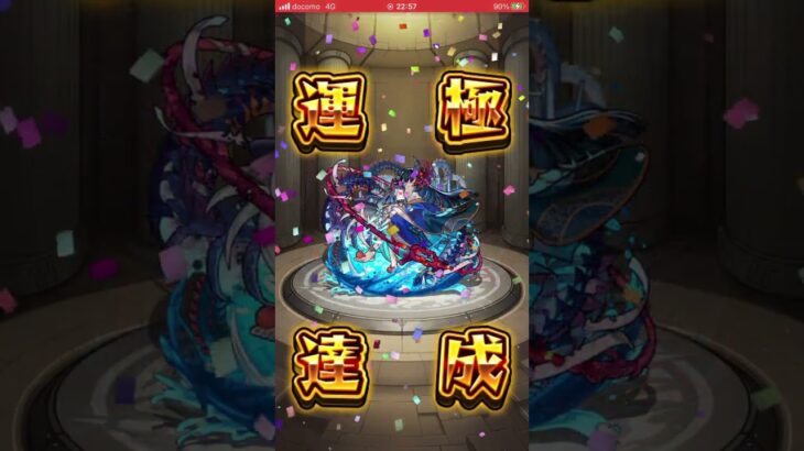 #モンスト #阿頼耶  #運極  #禁忌