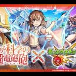 【モンスト】《とある科学の超電磁砲コラボガチャ》《クリスマスαとログイン確定》も引く！！新確定演出みたいね！！【ゆんみ】