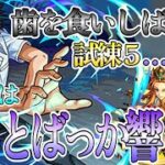 【モンスト】試練５のワンパンが気持ち良すぎるぜコンセプトブレイカー！！！上条当麻使ってみた！