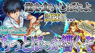 【モンスト】試練５のワンパンが気持ち良すぎるぜコンセプトブレイカー！！！上条当麻使ってみた！