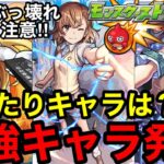 【モンスト】ぶっ壊れ注意‼︎ 『レールガンコラボ』の大当たりキャラは？最強キャラがいます！！