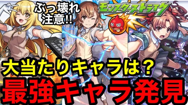 【モンスト】ぶっ壊れ注意‼︎ 『レールガンコラボ』の大当たりキャラは？最強キャラがいます！！