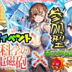 【モンスト】★参加型★最初にレールガン＆デイリーアップグレードチャレンジガチャを引く！その後、レールガンイベントを一緒に遊んでくれるストライカーはコメントください(^_-)-☆