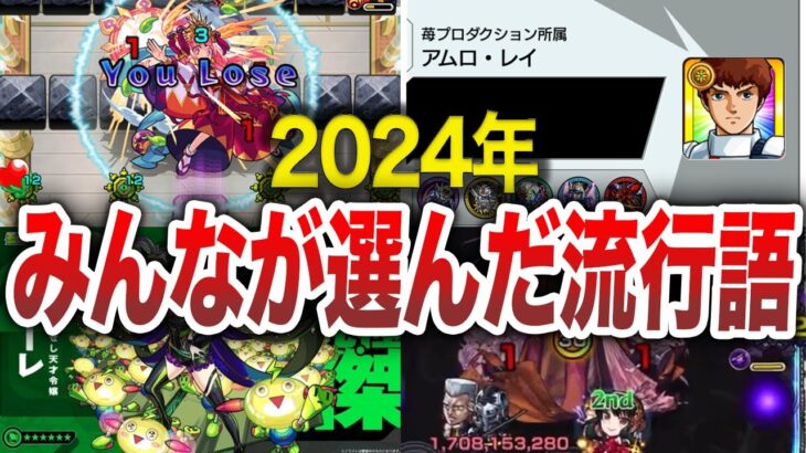 【悲惨】今年の流行語がヤバすぎる【モンスト】【ゆっくり】