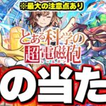 【モンスト】※実装後の評価判明であのキャラが当たりだった…最大の注意点も！《とある科学の超電磁砲》コラボガチャは絶対に引くべき？