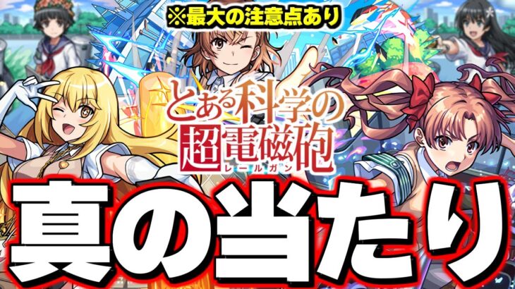 【モンスト】※実装後の評価判明であのキャラが当たりだった…最大の注意点も！《とある科学の超電磁砲》コラボガチャは絶対に引くべき？