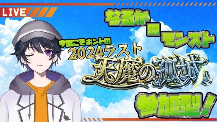 【モンスト】天魔の孤城参加型！ホントの今年最後の天魔チャレンジ！！【白鴨なるか】