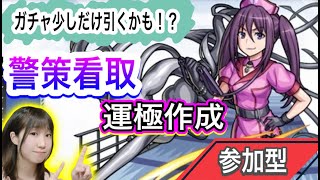 【モンスト🔴参加型】警策看取の運極作成！！皆さんのガチャ結果も教えてください✨#モンスト　#たまみーハウス