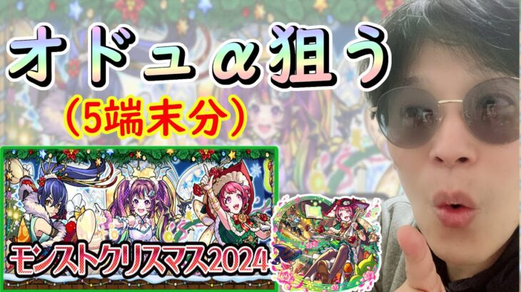 【モンスト】レールガンスルーして、クリスマスαガチャ引いたった！【ガチャ】