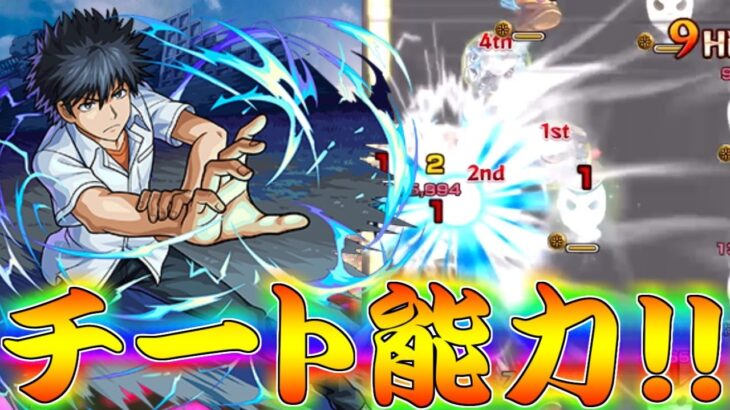 【モンスト】 ガチのぶっ壊れ能力ｗあの高難易度クエストを破壊した上条当麻