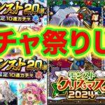 【モンスト】クリスマスガチャと冬のモンスト２０選を引いて引いて引く。