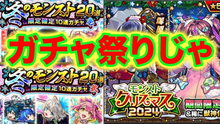 【モンスト】クリスマスガチャと冬のモンスト２０選を引いて引いて引く。