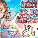 【モンスト】放て心に刻んだオーブを、新春さえ置き去りにして！御坂美琴使ってみた！！