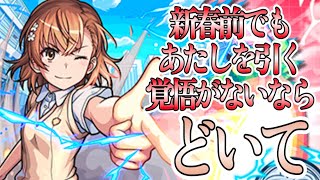 【モンスト】放て心に刻んだオーブを、新春さえ置き去りにして！御坂美琴使ってみた！！