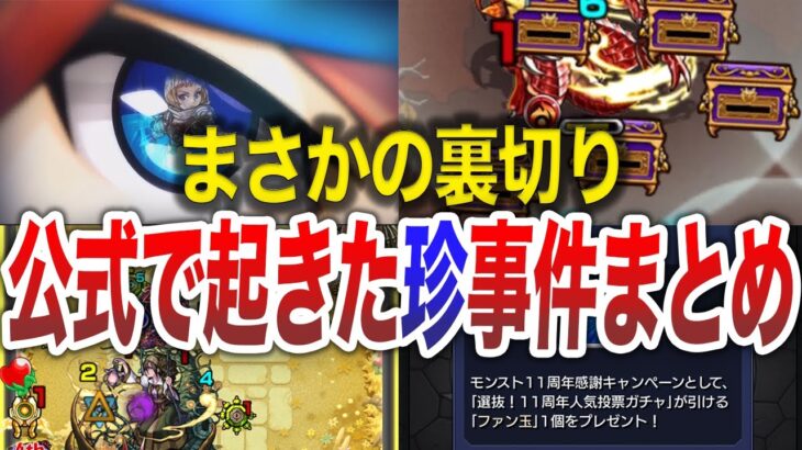 【総集編】公式が起こしたヤバ過ぎた事件【モンスト】【ゆっくり】