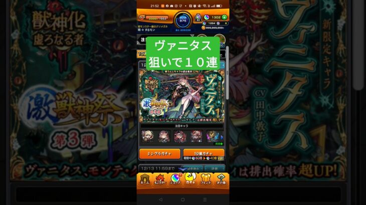 【モンスト】ヴァニタス狙いで１０連目〜〜！！