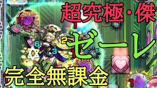 超究極・ゼーレ完全無課金で攻略‼