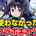 【モンスト】せっかくガチャで引けたのに全然使わなかったコラボキャラは？