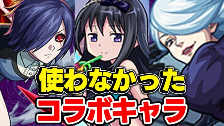 【モンスト】せっかくガチャで引けたのに全然使わなかったコラボキャラは？