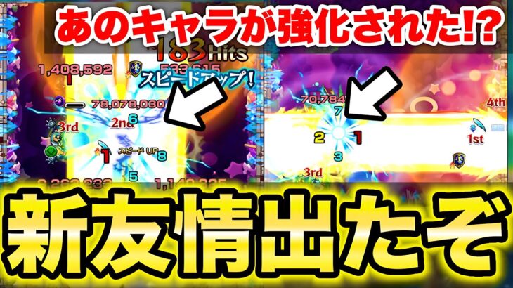 【モンスト】あのキャラが強化されて新友情が付いたぞ!?!?【クエリー】