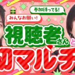 【新中の人】視聴者さんとマルチで運極作り！【もんすと放送局】