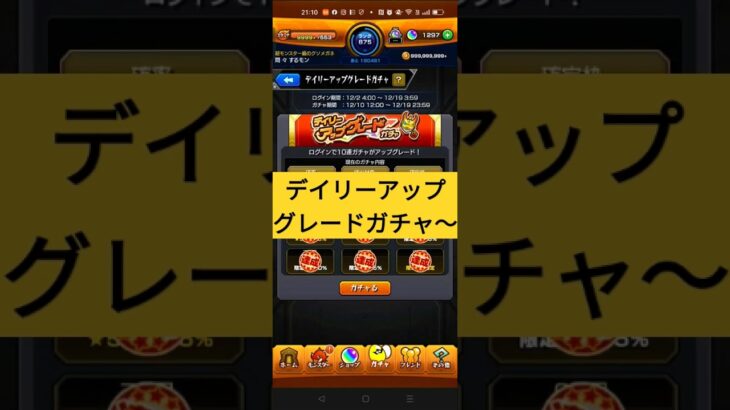 【モンスト】デイリーアップアップグレードガチャ〜〜！♪