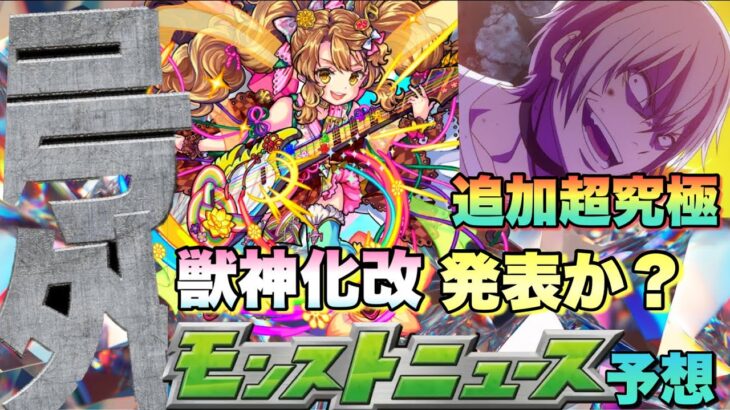 【モンストニュース 予想】クリスマスの日に号外で限定キャラが獣神化・改が来る？レールガンコラボの追加超究極はアクセラレータか？《モンスト》