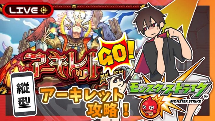 アーキレット初降臨！いざ攻略！【モンスト】