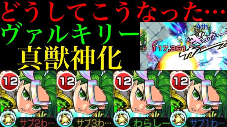 【モンスト】謎の真獣神化実装ペースアップで面白い要素もあるのにこのままじゃ使われない!?『ヴァルキリー』を脳筋厳選して使ってみたら想像以上に殴り火力が優秀だった!!