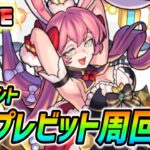 【#モンスト】新イベント『プレビット』運極目指して周回していくぅ🍻ガチャも引きます