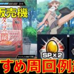 【モンスト】これで素早く治安ポイントを貯めることができる！？自動販売機キックイベントのおすすめの周回例を紹介！