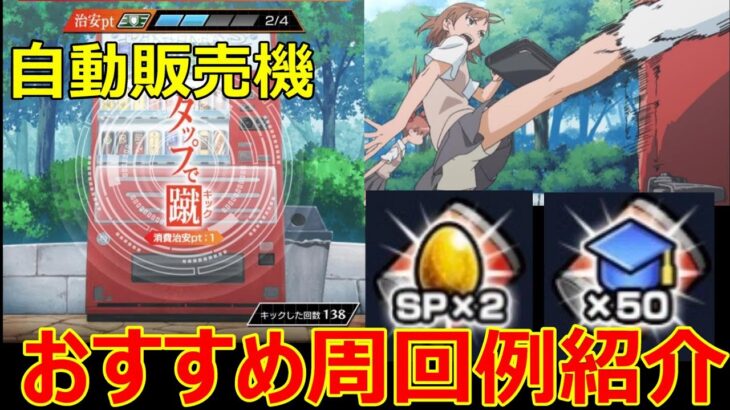 【モンスト】これで素早く治安ポイントを貯めることができる！？自動販売機キックイベントのおすすめの周回例を紹介！