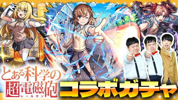 【モンスト】年末ですので…何卒！「とある科学の超電磁砲」コラボガチャ！！