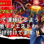 【モンスト参加型！】※黎絶アレスター！お助け配信！ 【みんなで雑談しながらライブ配信】