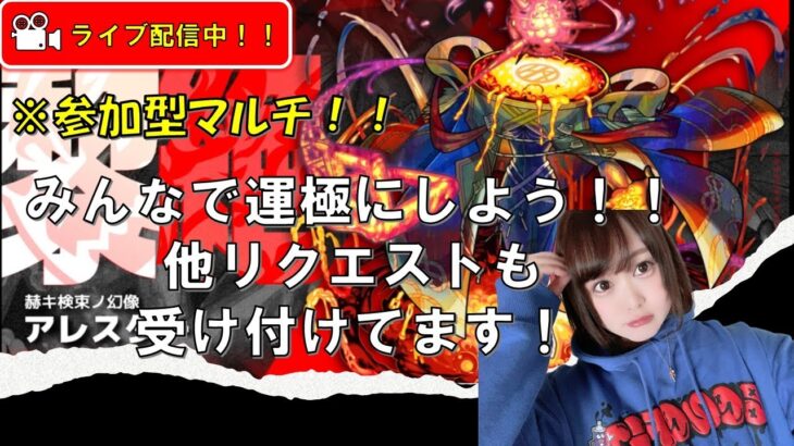 【モンスト参加型！】※黎絶アレスター！お助け配信！ 【みんなで雑談しながらライブ配信】