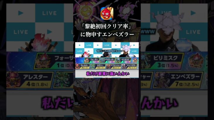 納得できない黎絶エンベズラー　 #モンスト